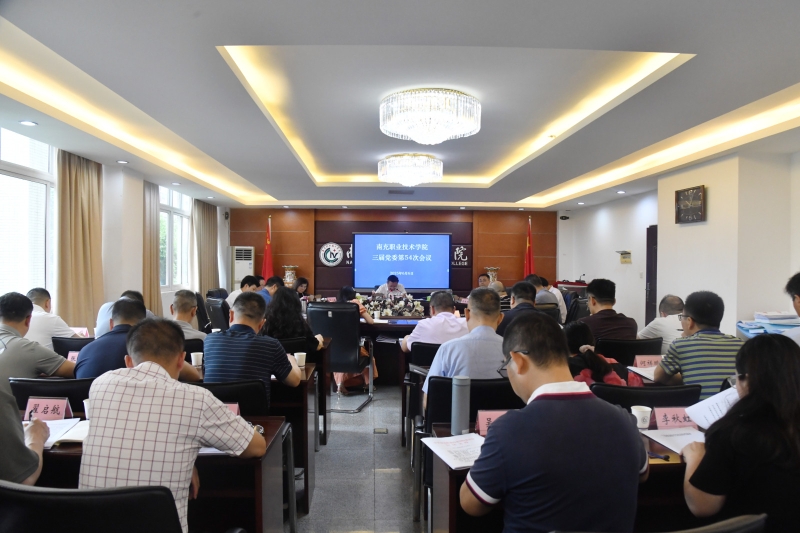 学校三届党委第54次会议强调：从严从实抓好集中整治，坚决纠治违规吃喝问题