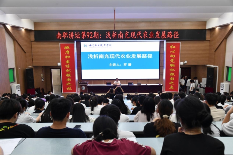南职讲坛第92期：罗靖应邀为现代农业技术学院师生作《浅 析南充现代农业发展路径》专题讲座