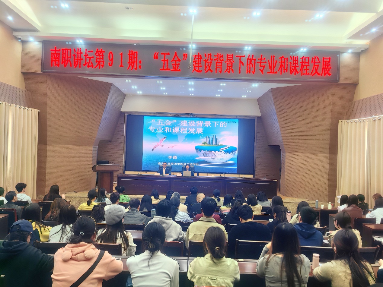 南职讲坛第91期：学校举办“五金”建设背景下的专业和课程发展讲座