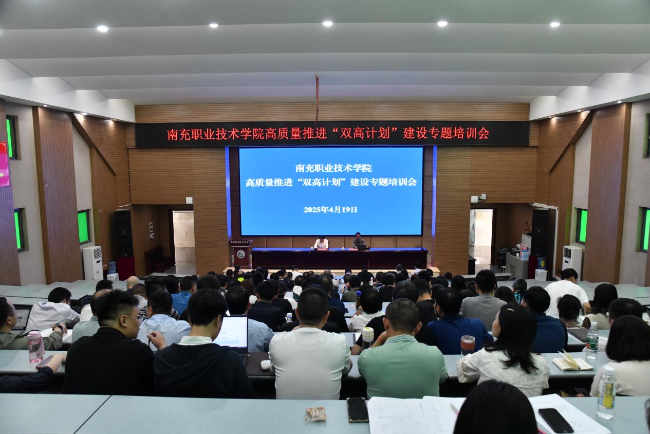 学校举办高质量推进“双高计划”建设专题培训会