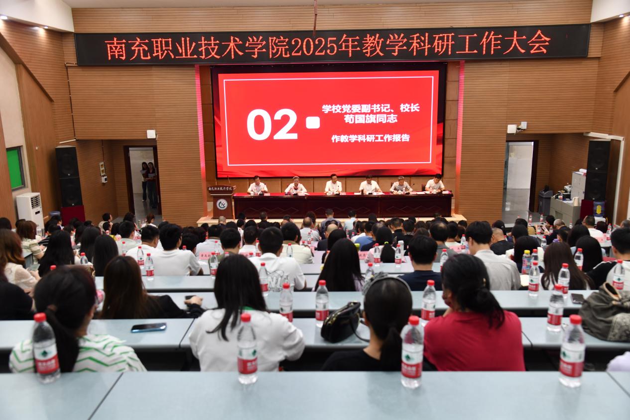 学校召开2025年教学科研工作大会