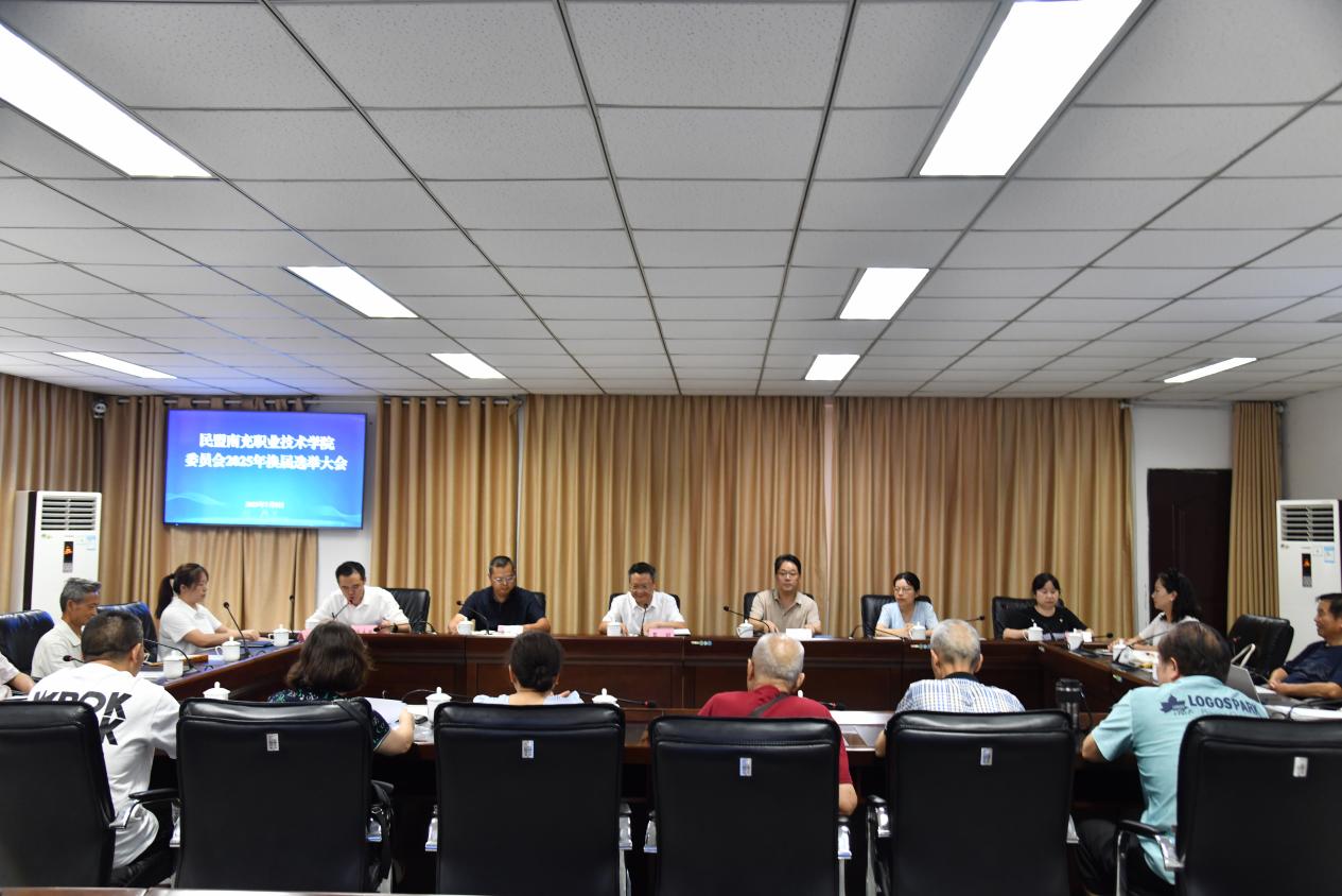 民盟南充职业技术学院委员会换届